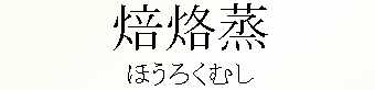 088_ほうろくむし